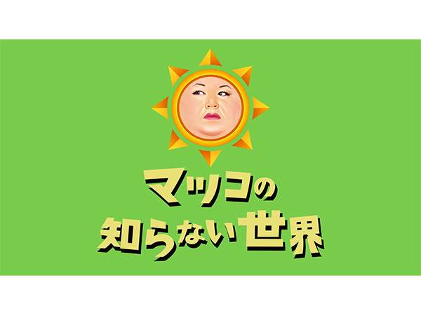 マツコの知らない世界