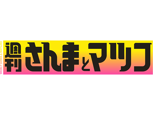 週刊さんまとマツコ