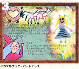 3、描いた絵が登場!私だけのシンデレラが物語を展開していきます。