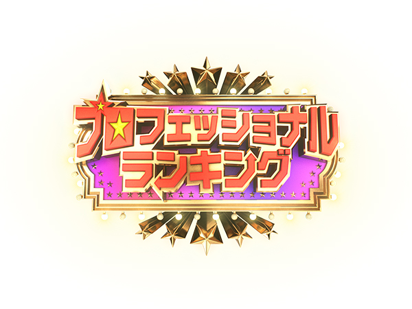 プロフェッショナルランキング